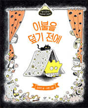 이불을 덮기 전에