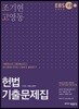 2018 조기현 고영동 헌법 기출문제집