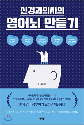 신경과의사의 영어뇌 만들기