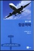 알기 쉬운 항공역학