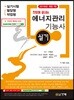 2018 에너지관리 기능사 실기