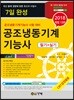 2018 7일 완성 공조냉동기계기능사 필기+실기