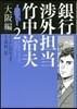 銀行涉外擔當竹中治夫 大阪編   2