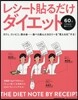 レシ-ト貼るだけダイエット