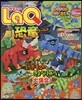 LaQ恐龍ワ-ルド