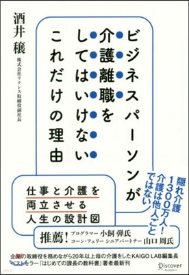 ビジネスパ-ソンが介護離職をしてはいけないこれだけの理由