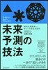 未來予測の技法