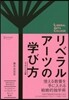 リベラルア-ツの學び方 エッセンシャル版