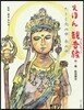 えほん觀音經~たとえ火の中水の中~
