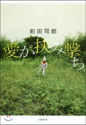 愛が狹み擊ち