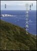 隨想集 三浦半島 森と海邊と大地から