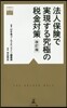法人保險で實現する究極の稅金對策 改訂版