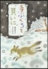 手ぶくろを買いに