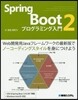 SpringBoot2プログラミング入門