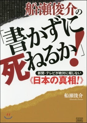 船瀨俊介の「書かずに死ねるか!」