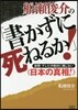 船瀨俊介の「書かずに死ねるか!」