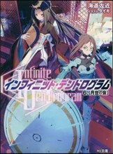 インフィニット.デンドログラム(6)月世の會