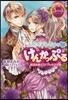 王宮イチャイチャ.けんかっぷる 腹黑侯爵とツンデレな王女樣