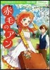 赤毛のアン