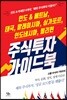 인도 & 베트남, 태국, 말레이시아, 싱가포르, 인도네시아, 필리핀 주식투자 가이드북
