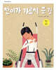 찬이가 가르쳐 준 것