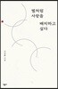 별처럼 사랑을 배치하고 싶다