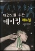 태권도를 위한 테이핑 매뉴얼