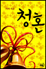 청혼