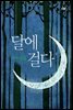달에 걸다