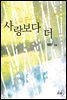 사랑보다 더