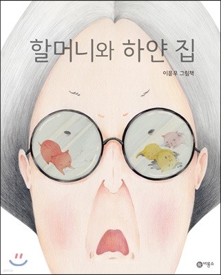 할머니와 하얀 집