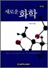 새로운 화학