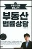 부동산 법률상담