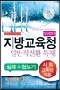 지방교육청 일반직전환 특채 5지선다 실제시험보기 사회ㆍ교육학개론
