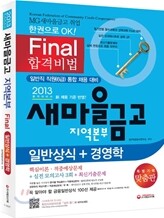 새마을금고 지역본부 Final 합격비법 일반상식 + 경영학