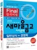새마을금고 지역본부 Final 합격비법 일반상식 + 경영학