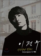 이정우 2집 - 사랑한다 말하고
