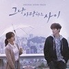 그냥 사랑하는 사이 (JTBC 월화드라마) OST