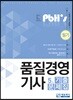 품질경영기사 필기 기출문제집