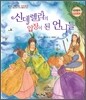 신데렐라의 입장이 된 언니들