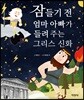 잠들기 전 엄마 아빠가 들려주는 그리스 신화