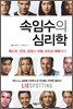 속임수의 심리학