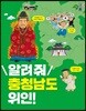 알려 줘 충청남도 위인!