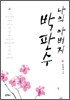 나의 아버지 박판수