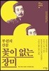 꽃이 없는 장미