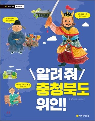 알려 줘 충청북도 위인!