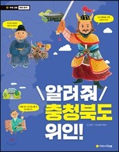 알려 줘 충청북도 위인!