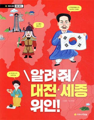 알려 줘 대전·세종 위인!