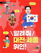 알려 줘 대전·세종 위인!