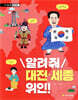 알려 줘 대전·세종 위인!